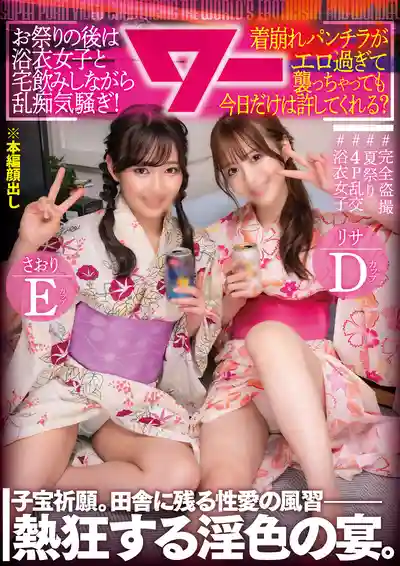 AWAW-006 祭典狂歡後浴衣妹子宅飲大亂鬥 ~ 天馬唯 相坂堇的劇照10