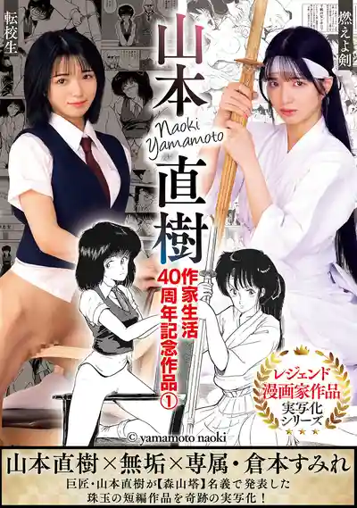 MUDR-325 山本直樹創作40周年紀念鉅作 燃燒吧劍 轉校生誘惑 ~ 倉本菫的劇照18