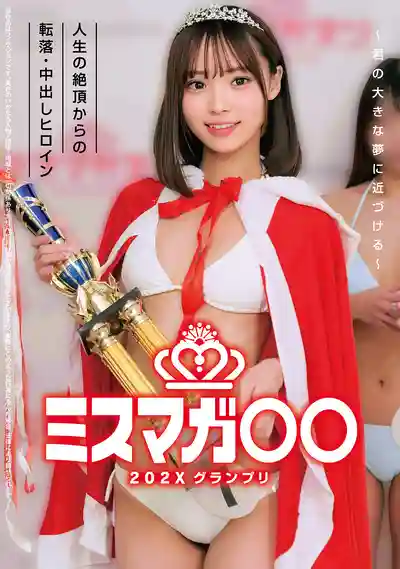 HRSM-111 迷奸MISS雜志202X冠軍 從人生絕頂墜落 ~ 皆月光 鹿野愛萌 大原日向 渡來楓 的劇照18