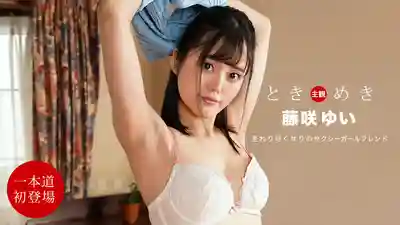 1PON-010322_001 心動小女友：全心全意服侍你 ~ 藤咲ゆい的劇照20