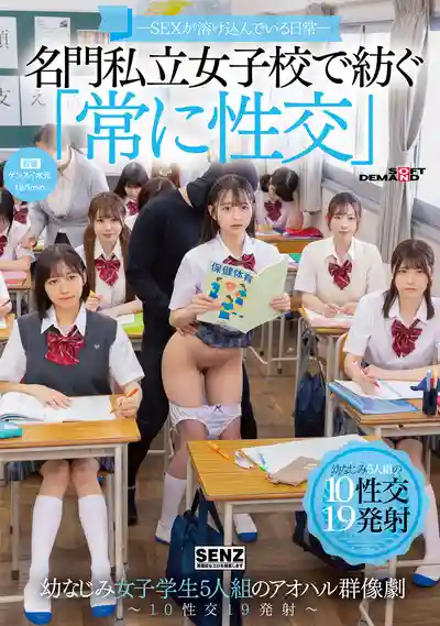 SDDE-758 在名門私校 性愛是每日必修課 青梅竹馬女子學生5人組的羣交偶像劇 10性交19發中出 ~ 柏木小夏 皆瀨明裏 沙月惠奈 望月蕾 小野寺舞 的劇照18
