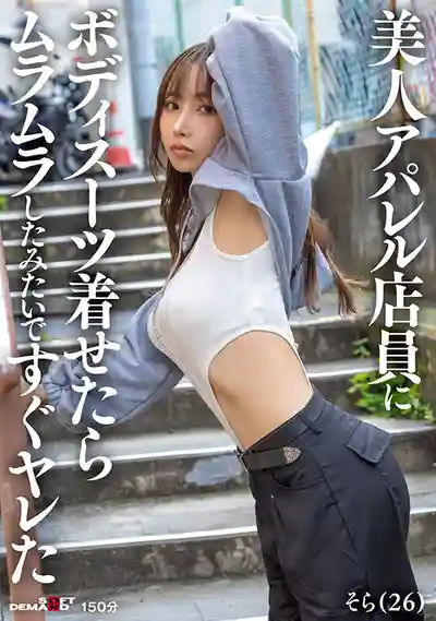 SDAM-145 美艷服裝店員穿上緊身衣後慾火難耐直接開幹的劇照17