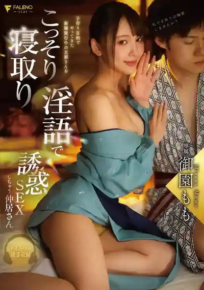 FNS-101 新婚蜜月想造人卻被旅館仲居偷吃老公 用騷話勾引直接開幹 ~ 御園桃的劇照9