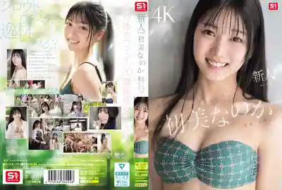 重量級新人出道！新人NO.1 STYLE 素人還是絕世尤物？AV DEBUT ~ 初美菜乃花  出道作 重量級新人出道！新人NO.1 STYLE 素人還是絕世尤物？AV DEBUT ~ 初美菜乃花 
