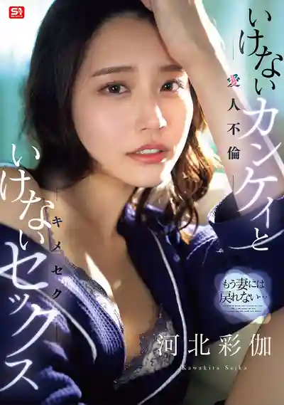 SONE-967 再也回不去老婆身邊了…媚藥刺激感官絕頂高潮（愛人不倫） ~ 河北彩花 的劇照11