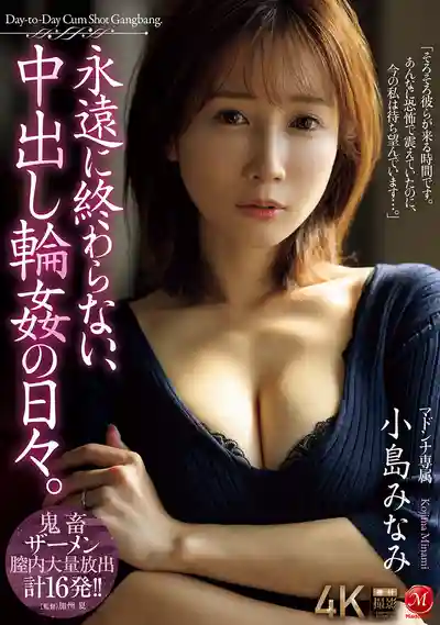 JUR-432 無盡的中出輪⬤日常 ~ 小島南 的劇照11