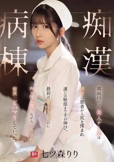 SONE-917 癡漢病院 ~ 七森莉莉 的劇照11
