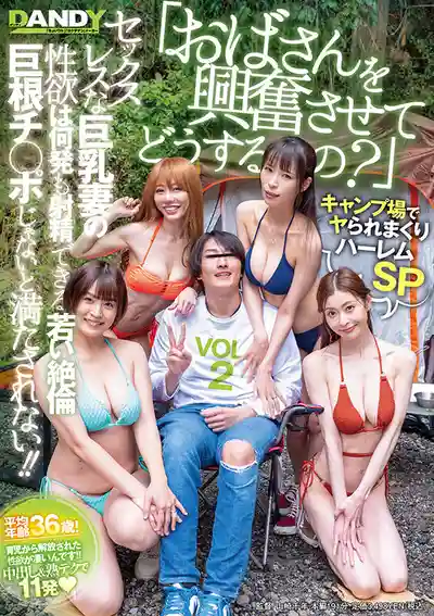 DANDY-995 阿姨被你撩得心癢癢了咋辦？露營地被瘋狂推倒的後宮特別篇 VOL.2 ~  真木今日子 葵百合香 皇柚子 玉城夏帆 的劇照19