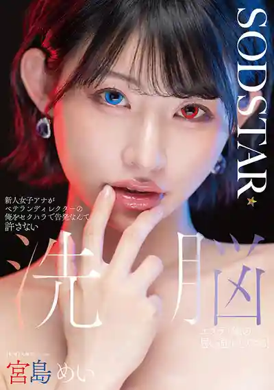 START-409 新人女主播敢告我性騷擾？洗腦按摩讓她們成爲我的順從性奴！ ~ 宮島芽衣 橘日向 的劇照16