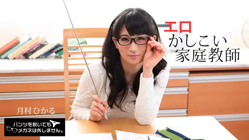 脫了內褲也不摘眼鏡！性感文藝系美人家庭教師的誘惑教學 ~ 月村ひかる  背景图片