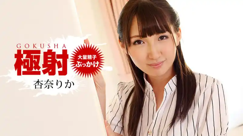 極射 ~ 杏奈莉香  背景图片