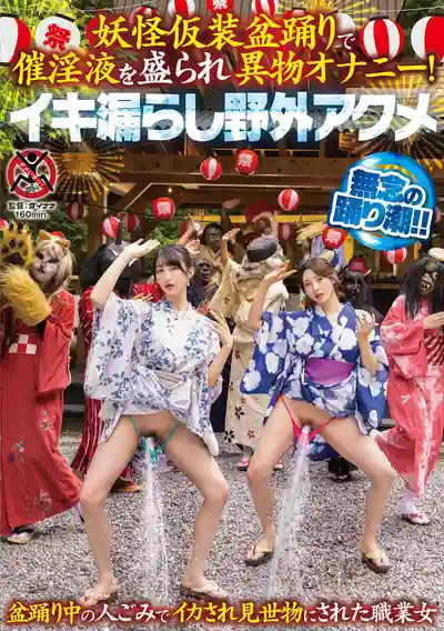 SGKI-065 妖怪祭被下媚藥，忍不住在露天公開場合就插入異物自慰潮噴了 ~ 森澤佳奈 雪代一鳳 的劇照14