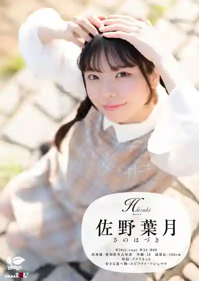 本月出道女優: 佐野葉月 封面