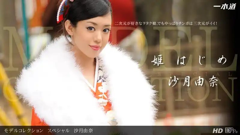模特精選特輯：和服誘惑初體驗 ~ 沙月由奈 背景图片