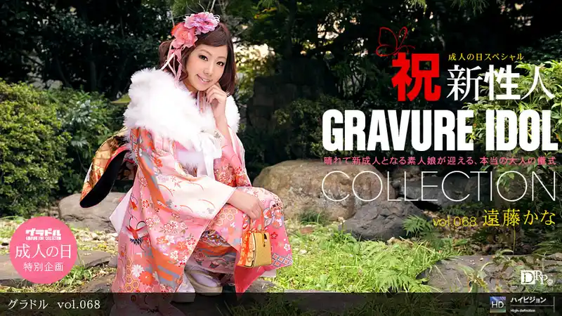 新成人素人妹的成人禮狂熱派對 ~ 遠藤かな 背景图片