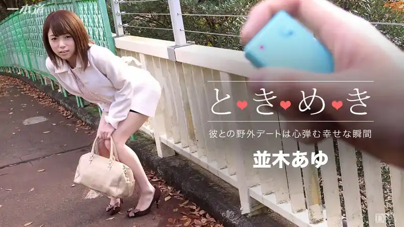 心動時分：去步醬家裡玩啦 ~ 並木步 背景图片