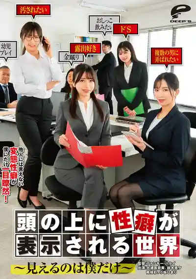 DVMM-298 每個女人頭上都會顯示她的性癖好 想上就上的世界真美好 ~ 南條彩 小阪ひまり 大浦真奈美 鈴木真夕 的劇照13