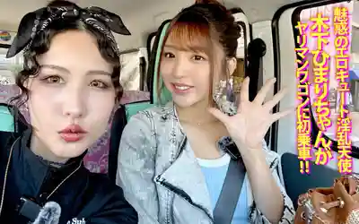 YMDD-466 騷車開動啦！意外連連GoGoGo！業界最高水準美女街頭福利搭訕純情素人男，車震中出超級子宮一擊來了 ~ 木下日葵 的劇照16