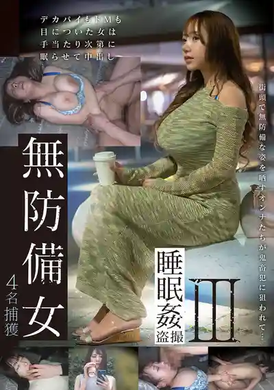 GEBB-025 無防備妹子 睡眠侵犯偷拍III 4人獵物入手的劇照18