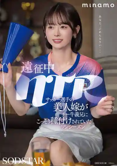 START-406 遠徵中NTR，球星的美嬌妻淪陷於變態繼兄之手 ~ MINAMO 的劇照18