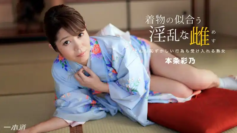 和服下的淫亂熟女挑逗 ~ 本条彩乃 背景图片