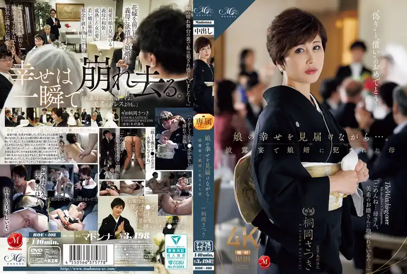 女兒婚禮上的禁忌之戀：被女婿侵犯的母親 ~ 桐岡さつき 背景图片