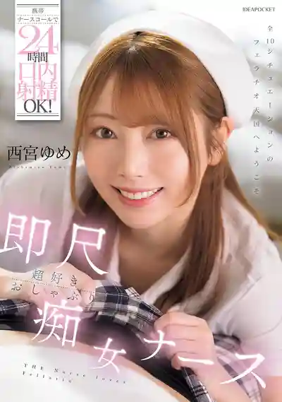 IPZZ-671 住院部只要按鈴 24小時隨時可以爲病人口爆爽翻天！超愛即尺的癡女護士 ~ 西宮夢 的劇照13