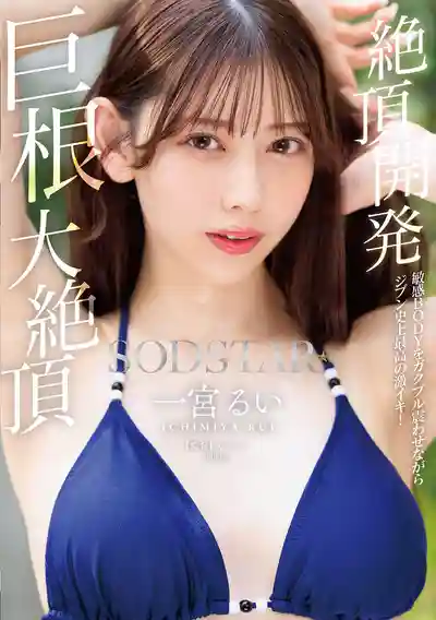 START-435 絕頂開發！敏感BODY抖個不停迎來人生最大潮噴！巨根大絕頂 ~ 一宮瑠衣 的劇照17