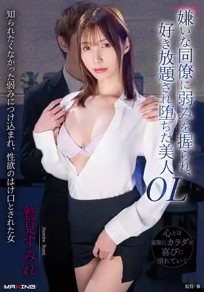 MXGS-1401 被討厭的男同事抓到兼職風俗按摩的把柄 只能被他隨意玩弄徹底淪陷的性感OL ~ 鷲見蓳 的劇照16