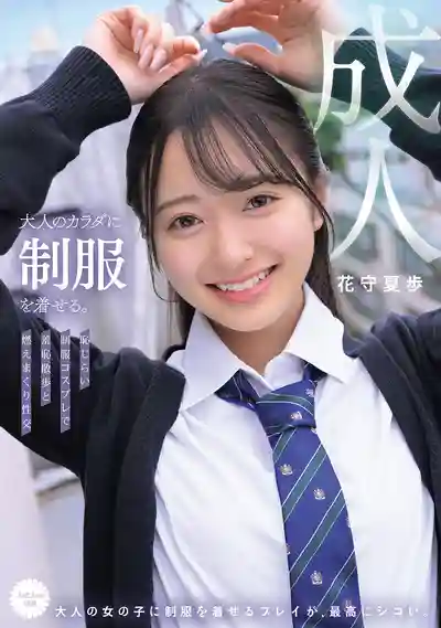 MUKA-001 當性感成熟的肉體塞進JK制服後超撩人的 羞羞cosplay街頭搭訕+欲火焚身的超激交尾 ~ 花守夏歩 的劇照18