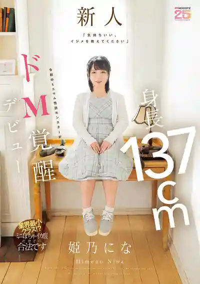 MIFD-676 新人出道！被虐的太爽了！137cm本年度最低身長小只馬抖M覺醒首秀 ~ 姫乃にな 的劇照12