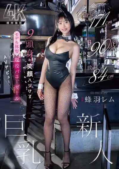 EBWH-270 新人出道！171cm長腿F杯9頭身炸裂身材！現役巨乳兔女郎 ~ 蜂羽憐夢 的劇照8