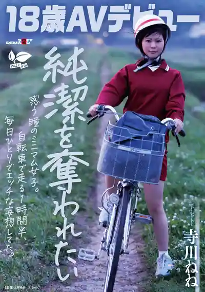 SDAB-340 新人出道！【18歲AV初體驗】眼神迷離的小只馬蘿莉超想被幹，每天騎單車上學路上1.5小時的騷浪妄想 ~ 寺川ねね 的劇照9