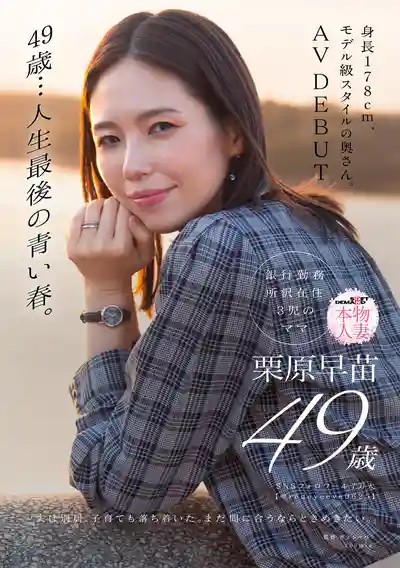 SDNM-515 新人出道！49歲…人生最後的青春。178cm超模身材人妻 AV DEBUT ~ 慄原早苗 的劇照15