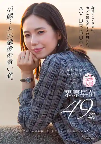 SDNM-515 新人出道！49歲…人生最後的青春。178cm超模身材人妻 AV DEBUT ~ 慄原早苗 的劇照14