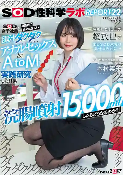 SDJS-336 浣腸噴射15000ml SOD女子社員超痛苦腸汁直流肛交& AtoM實驗 噴得比灌的多 周末總部變腸汁汪洋！SOD性科學實驗室報告22 的劇照18