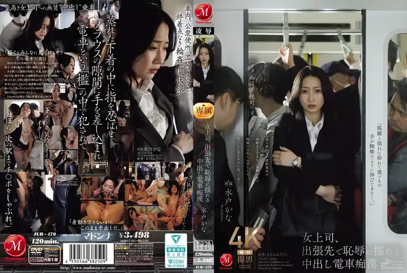 和女上司出差，電車上她被癡漢中出羞辱幹個不停 ~ 水戶香奈  背景图片