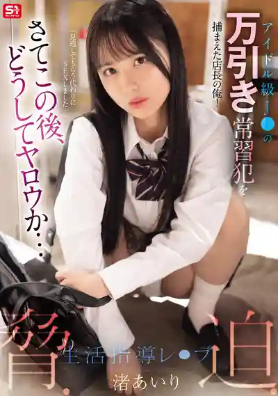 SONE-958 超正女高中生偷東西被店長抓包！接下來要怎麼狠玩她… 威脅調教強上的性生活指導 ~ 渚愛梨 的劇照11