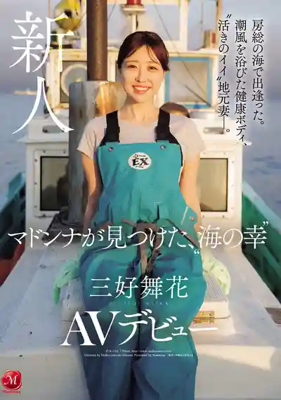 JUR-559 新人出道!海邊邂逅!海風吹拂的健康辣身材,超有活力的在地人妻 AV DEBUT ~ 三好舞花 的劇照11