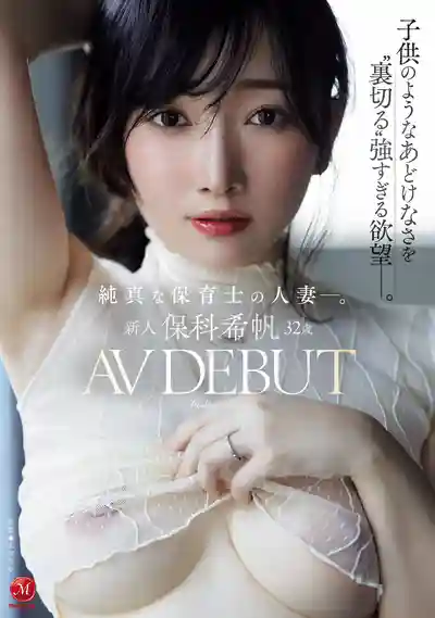 JUR-527 新人出道!32歲人妻保育士AV DEBUT!天真爛漫外表下藏不住那股爆棚欲望 ~ 保科希帆 的劇照11