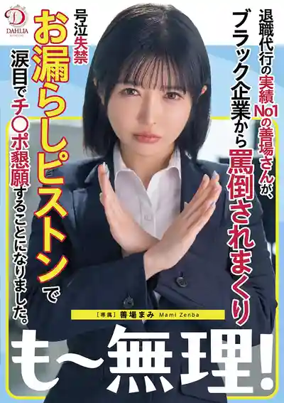 DLDSS-441 辭退代行公司?業務No.1的善場妹子,被黑心老板罵到哭爹喊娘失禁噴尿,淚汪汪求大屌狂捅到底 ~ 善場麻美 的劇照2
