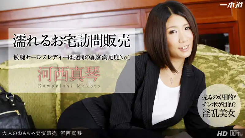 上門推銷成人用品的妹子會用自己溼透的小穴來教你使用哦 ~ 河西真琴  背景图片