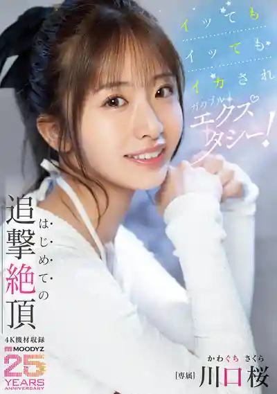 MIDA-394 高潮不停還被逼到腿軟狂顫!首次追擊絕頂的極致快感 ~ 川口桜的劇照13