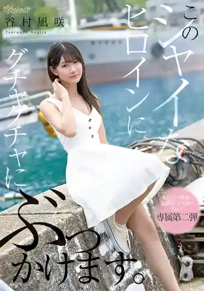 CAWD-888 這次一定要把這個害羞的小仙女射暴~ 谷村凪咲 的劇照11