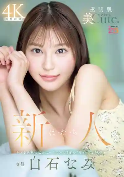 MIDA-419 新人出道！剛滿20的透明白嫩肌小可愛！清純少女卻藏着超色情反差萌的超原石 ~ 白石奈美 的劇照10