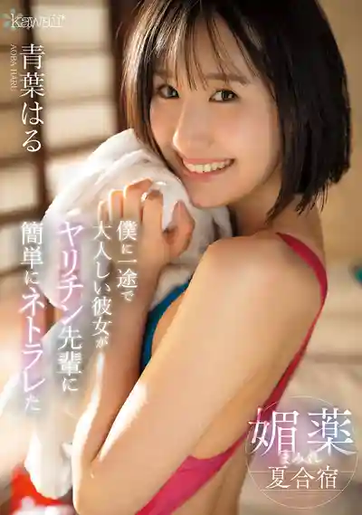 CAWD-887 女友被炮王前輩媚藥灌醉夏合宿輕鬆寢取~ 青葉春 的劇照11