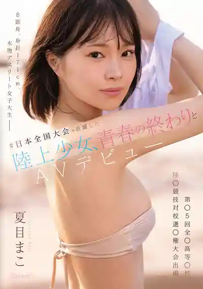 CAWD-892 新人出道!日本全國田徑大賽活躍的運動少女 8頭身172cm的超性感身材 本物女子大生 告別青春 AV DEBUT ~ 夏目真子 的劇照12