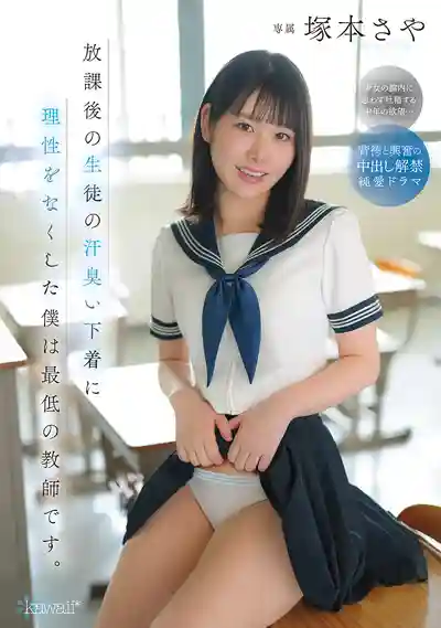 CAWD-889 放學後學生妹汗濕內褲讓我徹底失控,我就是個超級變態老師 ~ 塚本沙耶的劇照11