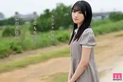 MIFD-670 新人出道!股票在發育中的幼態BODY超可愛 A杯宅家太久的純白肌的宅妹AV出道 ~ 白咲璃音 的劇照10