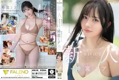 年尾神祕新人出道！ 純真外表下隱藏着強烈的性欲。現役女子大生運動系 AV DEBUT ~ 神喜米婭  出道作 年尾神祕新人出道！ 純真外表下隱藏着強烈的性欲。現役女子大生運動系 AV DEBUT ~ 神喜米婭 